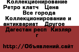 Коллекционирование. Ретро клатч › Цена ­ 600 - Все города Коллекционирование и антиквариат » Другое   . Дагестан респ.,Кизляр г.